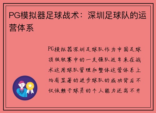 PG模拟器足球战术：深圳足球队的运营体系