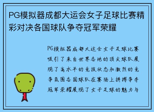 PG模拟器成都大运会女子足球比赛精彩对决各国球队争夺冠军荣耀
