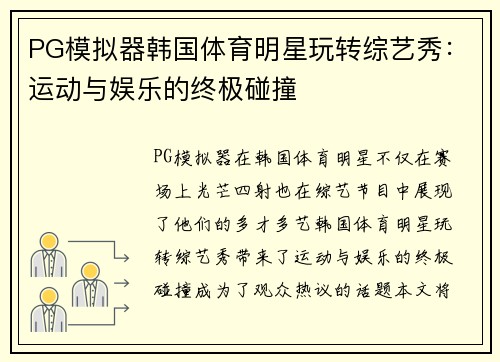 PG模拟器韩国体育明星玩转综艺秀：运动与娱乐的终极碰撞