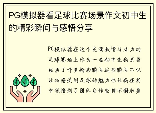 PG模拟器看足球比赛场景作文初中生的精彩瞬间与感悟分享