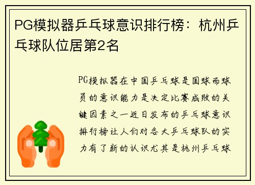 PG模拟器乒乓球意识排行榜：杭州乒乓球队位居第2名