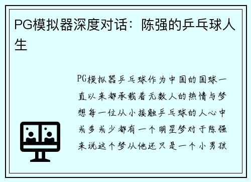 PG模拟器深度对话：陈强的乒乓球人生