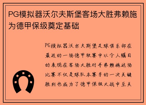 PG模拟器沃尔夫斯堡客场大胜弗赖施为德甲保级奠定基础