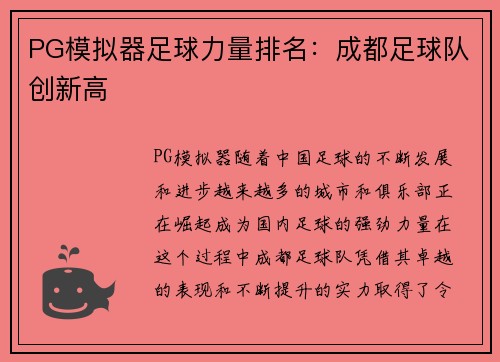 PG模拟器足球力量排名：成都足球队创新高