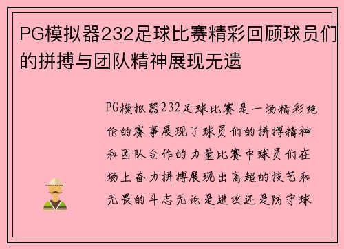 PG模拟器232足球比赛精彩回顾球员们的拼搏与团队精神展现无遗