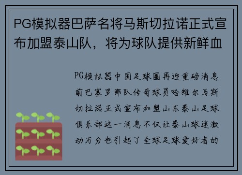PG模拟器巴萨名将马斯切拉诺正式宣布加盟泰山队，将为球队提供新鲜血液