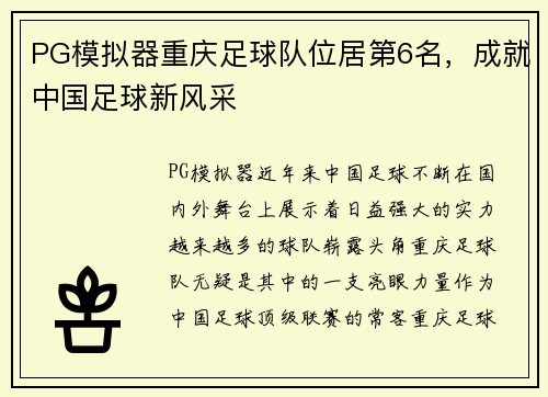 PG模拟器重庆足球队位居第6名，成就中国足球新风采