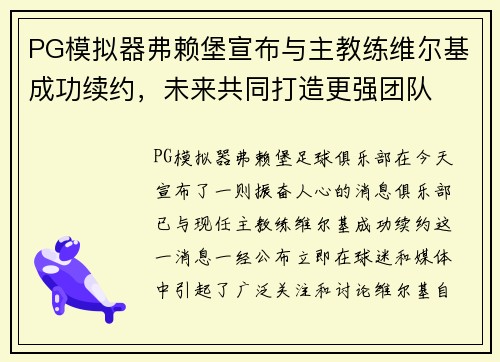 PG模拟器弗赖堡宣布与主教练维尔基成功续约，未来共同打造更强团队
