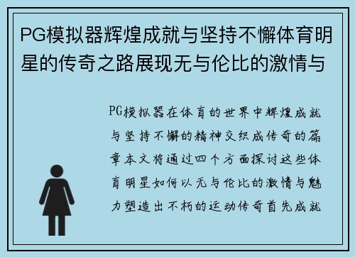 PG模拟器辉煌成就与坚持不懈体育明星的传奇之路展现无与伦比的激情与魅力