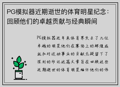 PG模拟器近期逝世的体育明星纪念：回顾他们的卓越贡献与经典瞬间