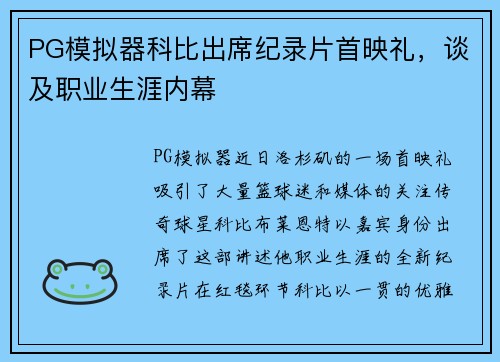 PG模拟器科比出席纪录片首映礼，谈及职业生涯内幕
