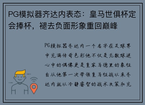 PG模拟器齐达内表态：皇马世俱杯定会捧杯，褪去负面形象重回巅峰