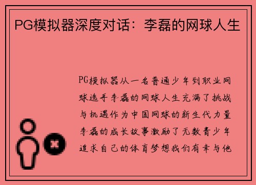 PG模拟器深度对话：李磊的网球人生