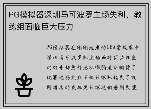 PG模拟器深圳马可波罗主场失利，教练组面临巨大压力