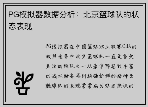 PG模拟器数据分析：北京篮球队的状态表现