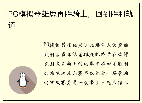 PG模拟器雄鹿再胜骑士，回到胜利轨道