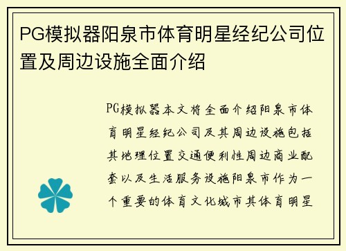 PG模拟器阳泉市体育明星经纪公司位置及周边设施全面介绍