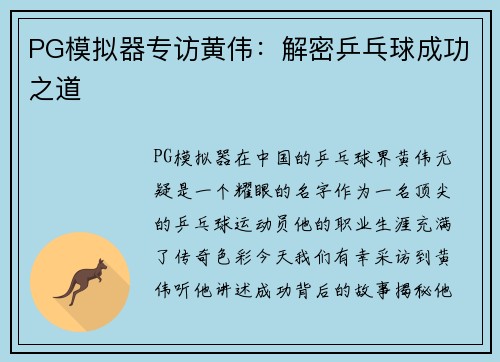 PG模拟器专访黄伟：解密乒乓球成功之道