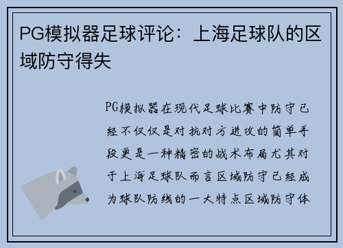 PG模拟器足球评论：上海足球队的区域防守得失