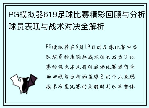 PG模拟器619足球比赛精彩回顾与分析球员表现与战术对决全解析