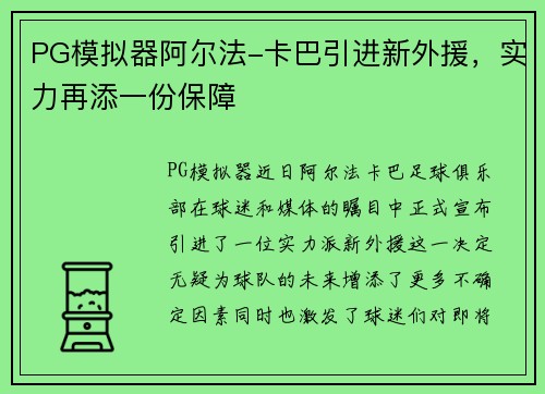 PG模拟器阿尔法-卡巴引进新外援，实力再添一份保障