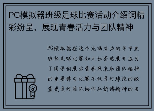 PG模拟器班级足球比赛活动介绍词精彩纷呈，展现青春活力与团队精神