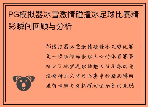 PG模拟器冰雪激情碰撞冰足球比赛精彩瞬间回顾与分析