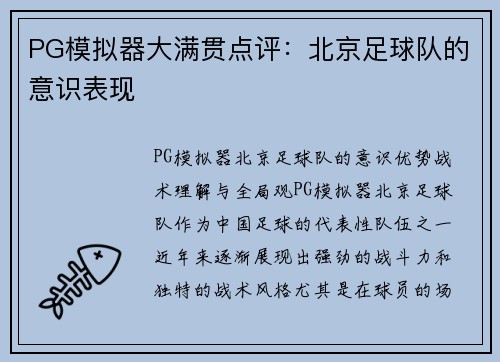 PG模拟器大满贯点评：北京足球队的意识表现