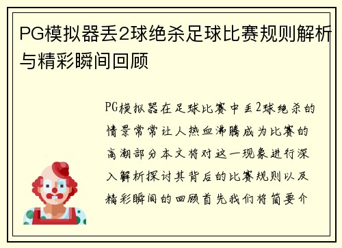 PG模拟器丢2球绝杀足球比赛规则解析与精彩瞬间回顾