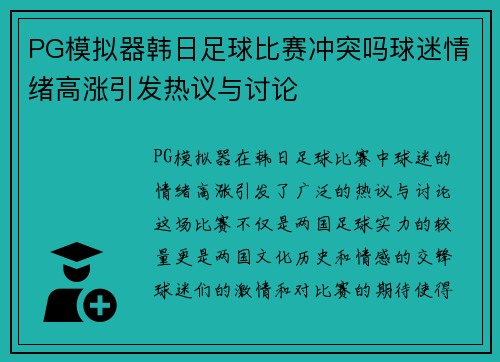 PG模拟器韩日足球比赛冲突吗球迷情绪高涨引发热议与讨论