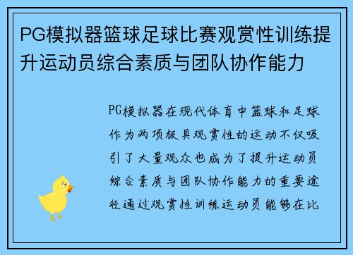 PG模拟器篮球足球比赛观赏性训练提升运动员综合素质与团队协作能力