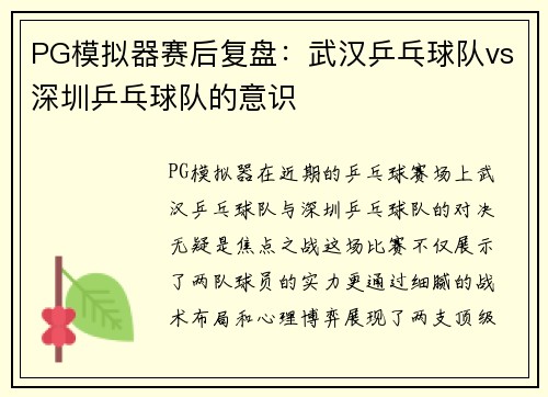 PG模拟器赛后复盘：武汉乒乓球队vs深圳乒乓球队的意识