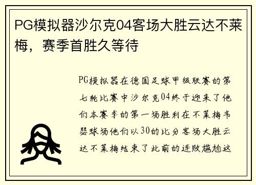PG模拟器沙尔克04客场大胜云达不莱梅，赛季首胜久等待