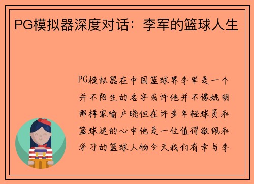 PG模拟器深度对话：李军的篮球人生