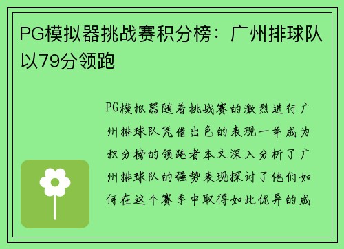 PG模拟器挑战赛积分榜：广州排球队以79分领跑