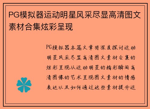 PG模拟器运动明星风采尽显高清图文素材合集炫彩呈现