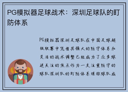 PG模拟器足球战术：深圳足球队的盯防体系