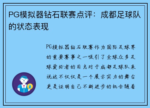 PG模拟器钻石联赛点评：成都足球队的状态表现