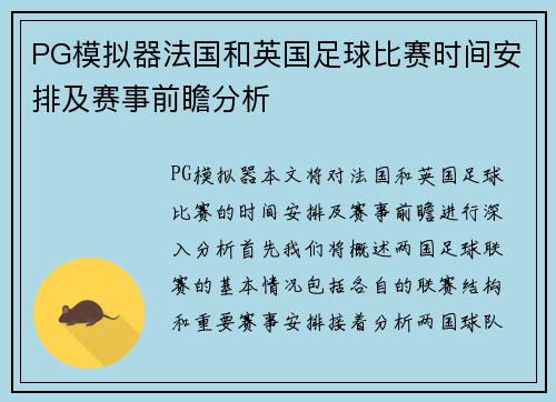 PG模拟器法国和英国足球比赛时间安排及赛事前瞻分析