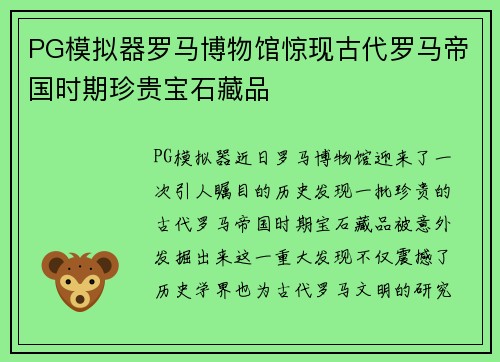 PG模拟器罗马博物馆惊现古代罗马帝国时期珍贵宝石藏品