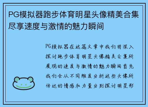 PG模拟器跑步体育明星头像精美合集尽享速度与激情的魅力瞬间