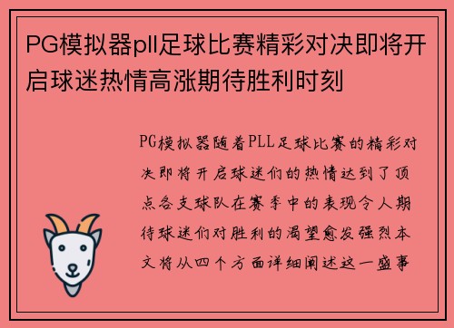 PG模拟器pll足球比赛精彩对决即将开启球迷热情高涨期待胜利时刻