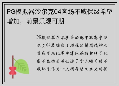 PG模拟器沙尔克04客场不败保级希望增加，前景乐观可期