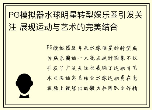 PG模拟器水球明星转型娱乐圈引发关注 展现运动与艺术的完美结合
