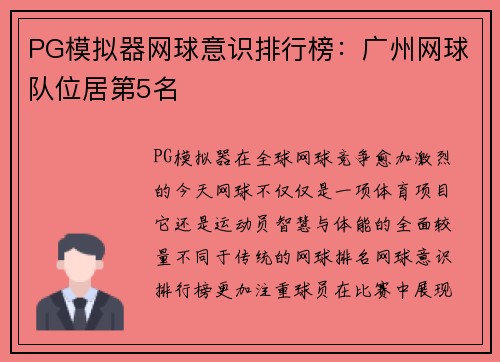 PG模拟器网球意识排行榜：广州网球队位居第5名