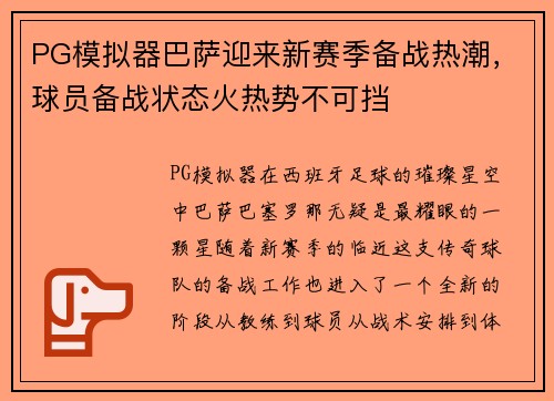 PG模拟器巴萨迎来新赛季备战热潮，球员备战状态火热势不可挡