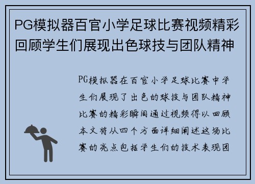 PG模拟器百官小学足球比赛视频精彩回顾学生们展现出色球技与团队精神