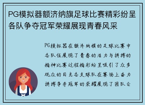PG模拟器额济纳旗足球比赛精彩纷呈各队争夺冠军荣耀展现青春风采