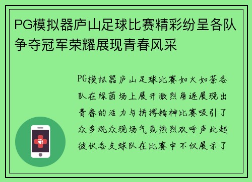 PG模拟器庐山足球比赛精彩纷呈各队争夺冠军荣耀展现青春风采
