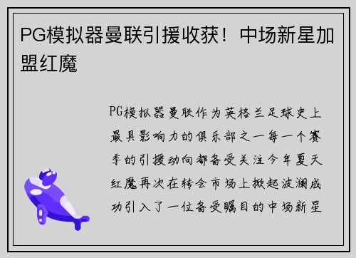 PG模拟器曼联引援收获！中场新星加盟红魔